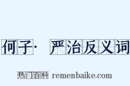 何子·严治反义词是什么意思的图片
